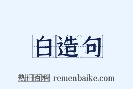 白造句是什么意思的图片